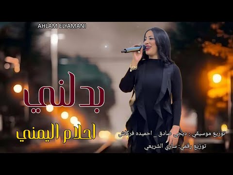 احلام اليمني _ بدلني (بدلني بيها وحده ما تسوا نسميها) AHLAM ELYAMANI