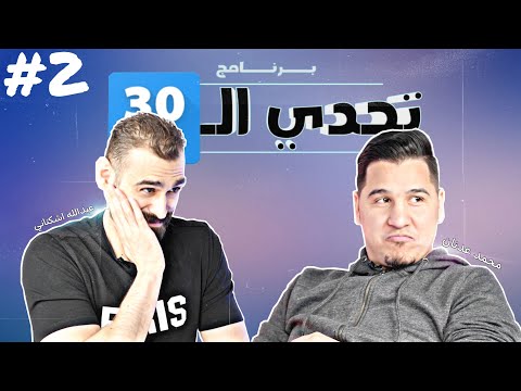 الجزء الثاني من المعركة الكروية بين محمد عدنان وعبدالله أشكناني | من سيفوز ؟ 💣