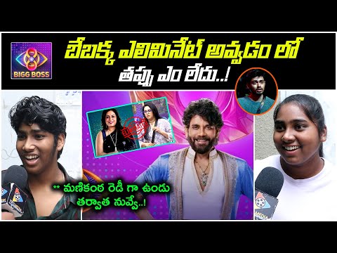 బేబక్క ఎలిమినేట్ అవ్వడంలో తప్పు లేదు...! | BiggBoss Season 8 Telugu Public Talk | TFC Entertainment