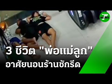 พ่อ - แม่ พา ลูก นอนร้านซักรีด ตื่นตี 5 ไป ร.ร. | 21 พ.ค. 68 | ข่าวเช้าหัวเขียว