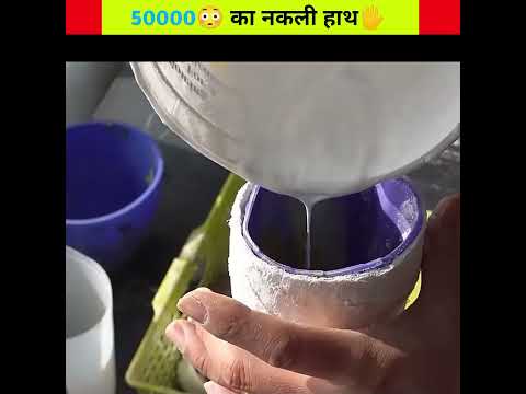 50 हजार😮 का नकली हाथ🖐️#shorts