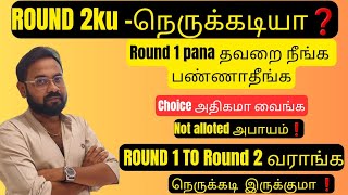 Round 2ku-நெருக்கடியா❓️| Choices அதிகமா வைங்க |இல்லைனா அப்பு❗️-TNEA-2025