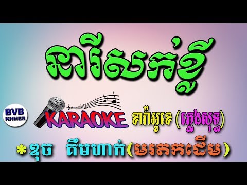 36.នារីសក់ខ្លី-ភ្លេងសុទ្ធ ខារ៉ាអូខេ | Neary Sak kley| Karaoke Pleng Sot | BVB KHMER