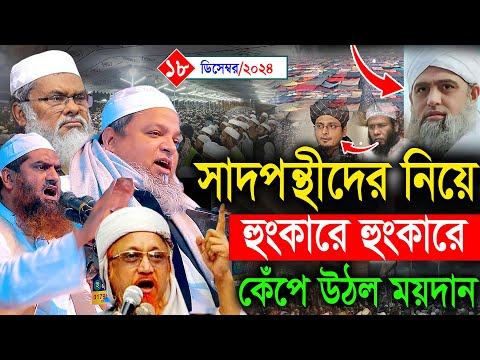 ইজতেমার ময়দানে সাদপন্থীদের সন্ত্রা*সী হা*মলা |  হুং*কারে হুং*কারে কেঁপে উঠল ময়দান । ১৮/১২/২০২৪