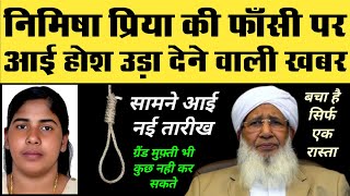 Latest News About Nimisha Priya | New Update About Yemen Nimisha Priya Case