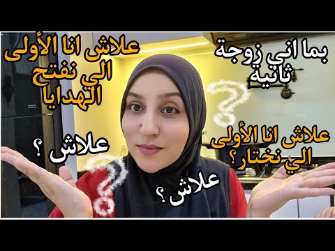 بما اني زوجة ثانية علاش إسحاق كايجي عندي انا 1 وانا الي كانفتح الهدايا دائما ؟! ووو؟