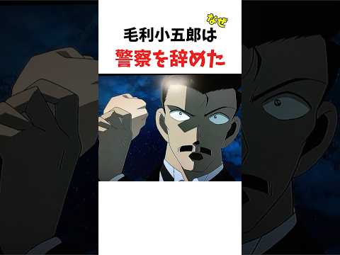 【名探偵コナン】毛利小五郎はなぜ警察を辞めたのか？　#コナン　#探偵　#隻眼の残像
