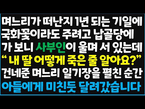 (신청사연) 며느리가 떠난 지 1년 되는 기일에 국화꽃이라도 주려고 납골당에 가보니 사부인이 울며 서 있는데 "내 딸 어떻게 죽은 줄 알아요?" [신청사연][사이다썰][사연라디오]