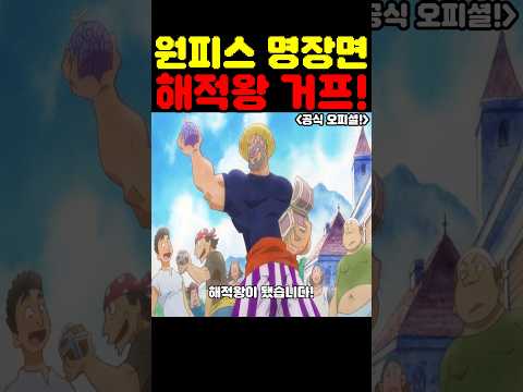 원피스 최신화인데? 우주 최초 공개 해적왕이 된 거프! #원피스 #원피스명장면