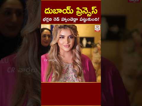 దుబాయ్ ప్రిన్సెస్ తన భర్తని రెడ్ హండెడ్గ పట్టుకొందా? #crvarthalu #dubaiprincess #ytshorts