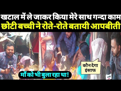 खटाल में ले जाकर किया मेरे साथ गन्दा काम, छोटी बच्ची ने रोते-रोते बतायी आपबीती!