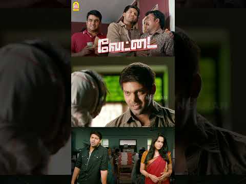 Watch 👆 Trending Shorts FROM THE Movie ' Vettai 4K ' #trendingshorts #vettai4kmovie #ayngaran