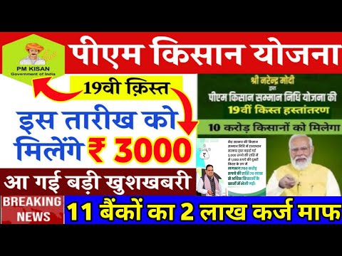 pm kisan yojana 19th installment ₹3000 | kisan karj mafi yojana | pm kisan yojana 19th kist date