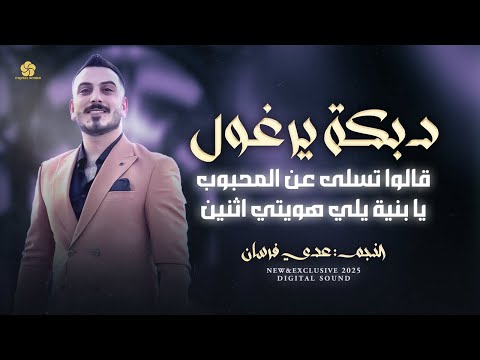 دبكة يرغول # قالوا تسلى عن المحبوب - يا بنية يلي هويتي اثنين - يا طير الطاير || عدي فرسان 2025