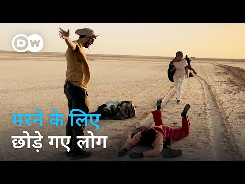 यूरोप की जानलेवा प्रवासन नीति [Europe’s Deadly Migration Policy] | DW Documentary हिन्दी