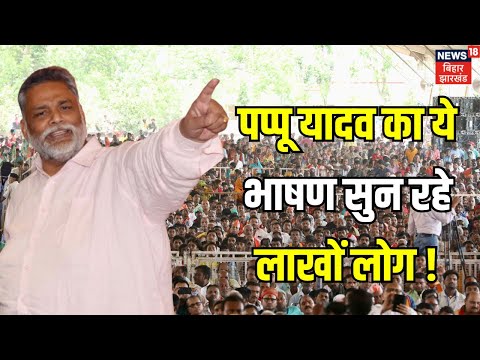 Pappu Yadav Viral Speech : पप्पू यादव का ये भाषण हो रहा जमकर Viral ! | PM Modi |Bihar Election |N18V