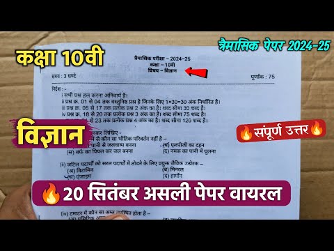 class 10th science trimasik paper 2024 || कक्षा 10वी विज्ञान त्रैमासिक का पेपर संपूर्ण उत्तर 2024