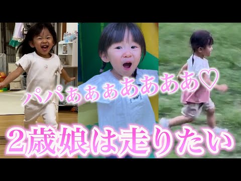 走りたい盛りの2歳娘がひたすらダッシュしまくる動画