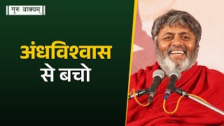गुरु वाक्यम् एपिसोड 1286 : अंधविश्वास से बचो