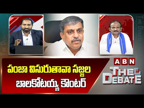 పంజా విసురుతావా సజ్జల .. బాలకోటయ్య కౌంటర్ | Balakotaiah Counter To Sajjala Ramakrishna | ABN