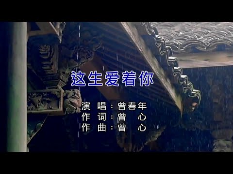 這生愛著你 (粵語) 曾春年-伴奏 KARAOKE