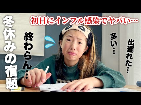 【冬休み宿題】初日からインフルで宿題終わらない💦学校の授業聞いてないのバレた…😱