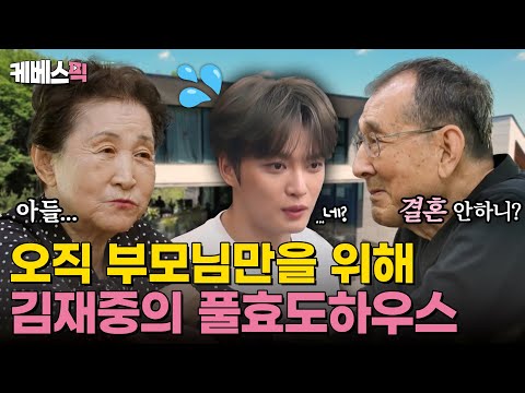 [#편스토랑] 김재중도 못 피해가는 결혼 잔소리💦 부모님을 위해 설계한 김재중의 본가 최초공개할게요⭐｜KBS 240906 방송