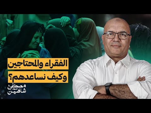 من هم الفقراء والمحتاجين في بلادنا؟ وكيف نساعدهم؟ #مصطفى_شاهين