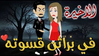في براثن قسوته الحلقه الاخيرة-قصه رومنسيه ممتعه جدا#روايات_بسمه