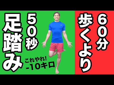 【体重ストン】60分歩くより50秒の足踏み？！呼吸に合わせて1日1回を7日間！【トレーナー解説】