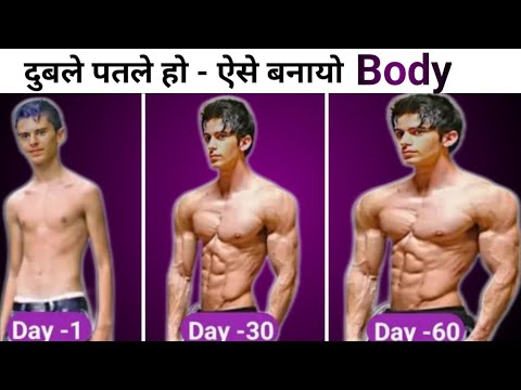 दुबले पतले लोग जल्दी बॉडी कैसे बनाएं | Duble patle sharir ko healthy kaise banaye | Body kaise banay