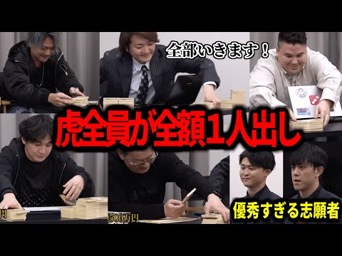 【令和の虎】「超スーパー完全ALLですね」優秀すぎる志願者に5人の虎全員が全額1人出し【令和の虎切り抜き】