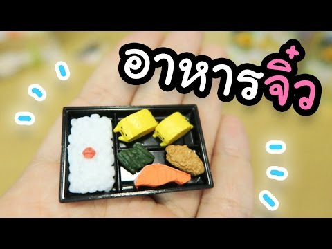 รีวิว ของจิ๋วญี่ปุ่น ♡ อาหารจิ๋วกุเดทามะ