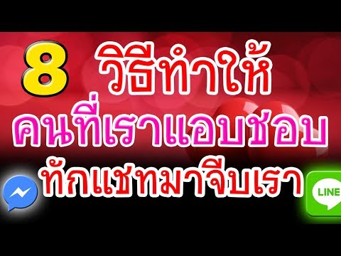 8 วิธีทำให้!! คนที่เราแอบชอบ ทักแชทมาจีบเรา!!
