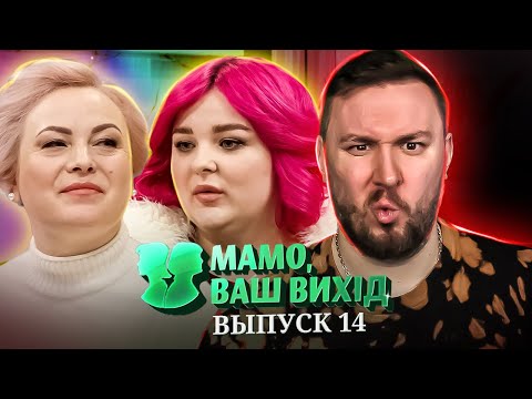 Мама Ваш выход ► Была на супер маме, теперь тут ► 14 выпуск / 1 сезон