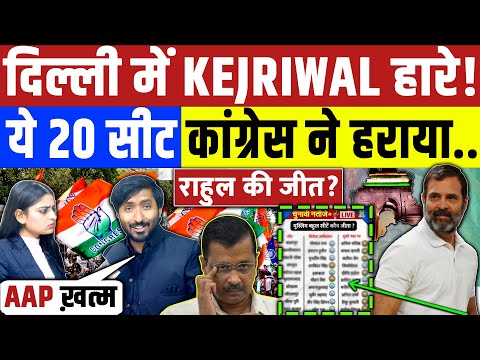 दिल्ली में केजरीवाल जारी ये 20 सीट कांग्रेस ने हराया.. । Rahul Gandhi | Congress | BJP Modi Results