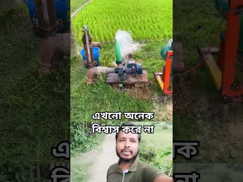 এখনো অনেকে বিশ্বাস করে না তেল বিদ্যুৎ ছাড়া চলে পানির মটর। #water #pump #motor #shorts