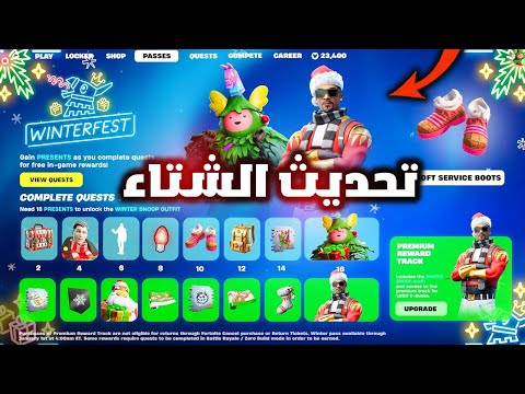 فورت نايت عودة بيت هدايا الكريسمس القديم وموعد نزول تحديث فورتنايت الشتاء 😱