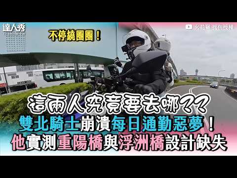【雙北騎士崩潰每日通勤惡夢！ 他實測重陽橋與浮洲橋設計缺失】@sparklo