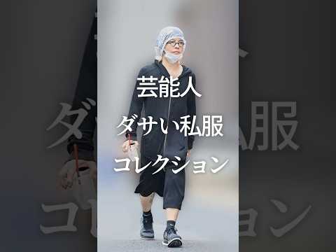 芸能人ダサい私服コレクションPart2　#ガルちゃん #芸能人 #私服