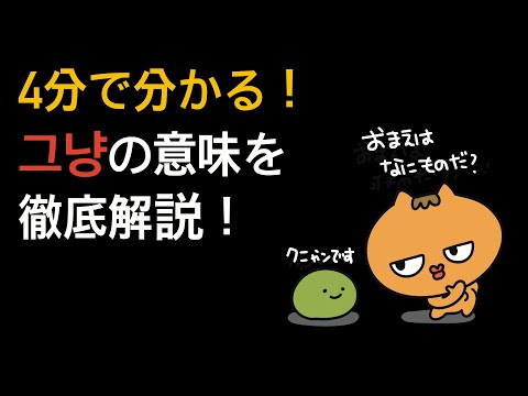 ４分で終わる！多過ぎる그냥の意味を徹底解説！