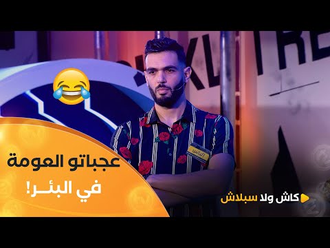 #لياس_نشام عجباتو العومة تاع البئر 🤣😂 خسرو بزااف الدراهم في السؤال الثالث 😨