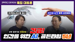 특집 대토론! 인간을 위한 AI를 즉시 준비해야 한다! 국경없는의사회 출신 민주당 차지호 의원과 파토의 대화.
