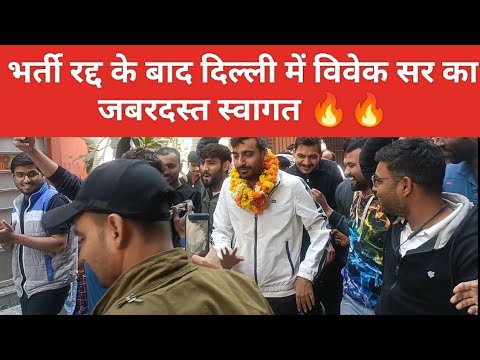 UP POLICE EXAM CANCEL | दिल्ली में विवेक सर का भव्य स्वागत 😍 UP CONSTABLE EXAM CANCEL 2024 VIVEK SIR