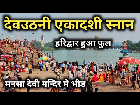 देवउठनी एकादशी में हरिद्वार हुआ फुल || Haridwar Latest Video || Mansa Devi Mandir Haridwar