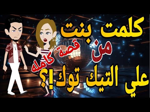 كلمت بنت من التك توك والمصيبه طلعت ؟؟؟؟-قصه كامله - قصه رومنسي  اجتماعى كوميدى