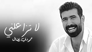 حمودي نضال  لاتزاعلني   _ جديد وحصري 2025