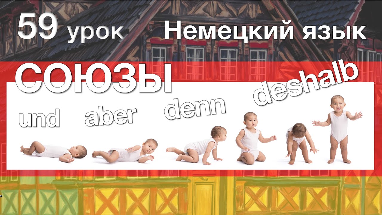 Немецкий язык, 59 урок. Сложные предложения. Какие бывают союзы Sondern, deshalb и trotzdem