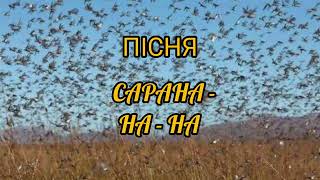 Пісня — Сарана - на - на
