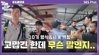 고맙긴 한데 무슨 말인지..ㅣSBS Plusㅣ#지볶행ㅣEP.22 | 매주 금 밤 8시 40분 방송